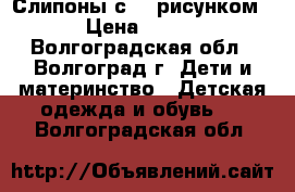 Слипоны с 3D рисунком › Цена ­ 900 - Волгоградская обл., Волгоград г. Дети и материнство » Детская одежда и обувь   . Волгоградская обл.